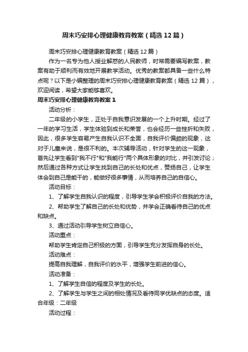 周末巧安排心理健康教育教案（精选12篇）