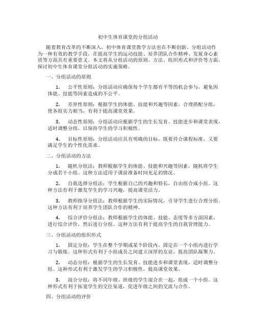 初中生体育课堂的分组活动(含学习方法技巧、例题示范教学方法)