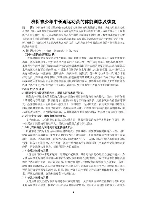 浅析青少年中长跑运动员的体能训练及恢复.修改后