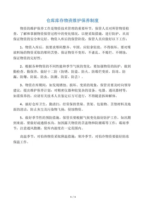 仓库库存物资维护保养制度  