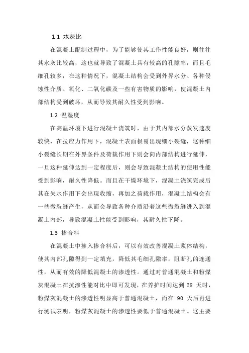 混凝土耐久性的主要影响因素