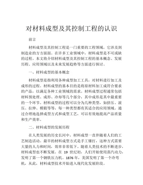 对材料成型及其控制工程的认识