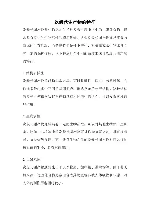 次级代谢产物的特征