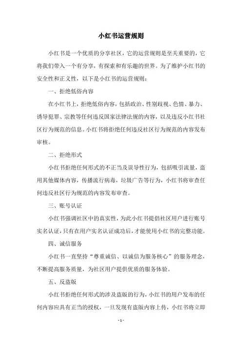 小红书运营规则