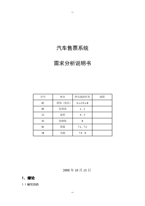 汽车售票系统_需求分析说明书