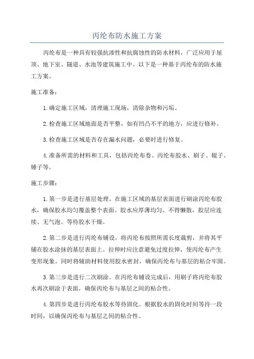 丙纶布防水施工方案