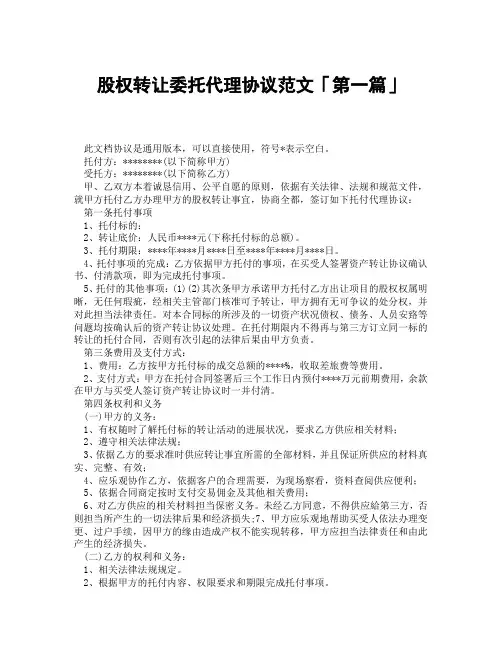 股权转让委托代理协议范文「精选3篇」