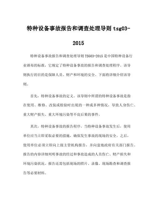 特种设备事故报告和调查处理导则tsg03-2015