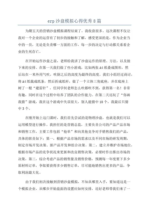 erp沙盘模拟心得优秀8篇