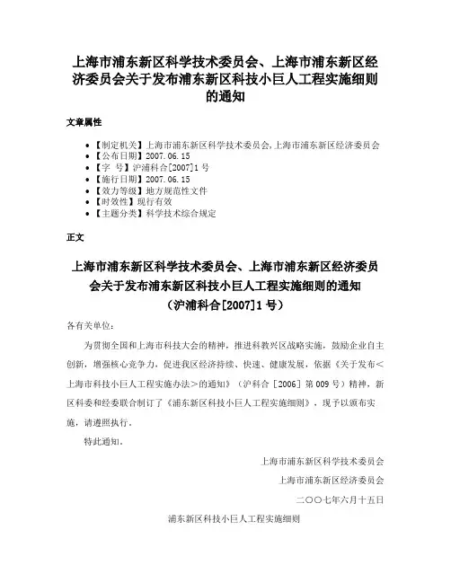 上海市浦东新区科学技术委员会、上海市浦东新区经济委员会关于发布浦东新区科技小巨人工程实施细则的通知