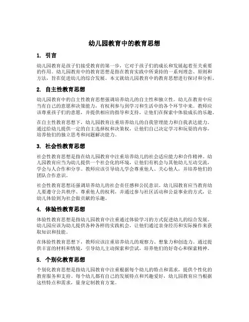 幼儿园教育中的教育思想