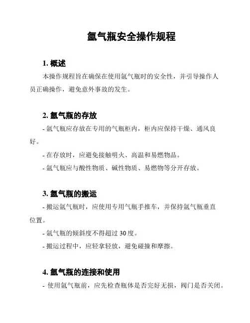 氩气瓶安全操作规程