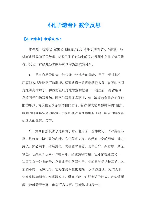 《孔子游春》教学反思【实用】