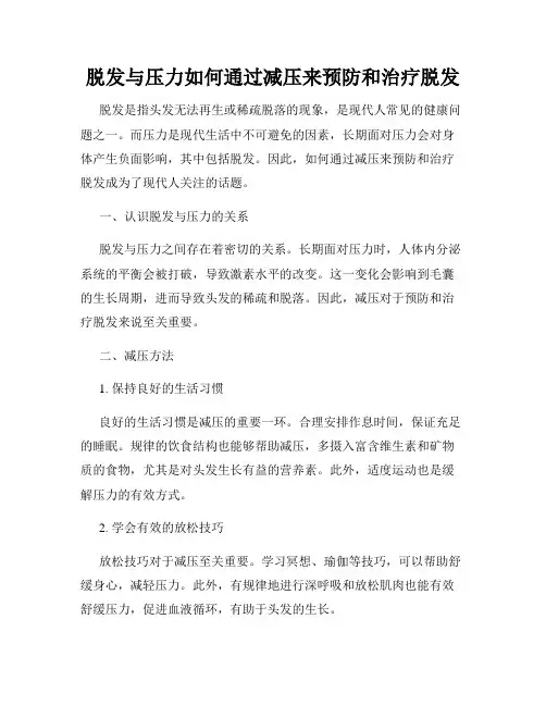 脱发与压力如何通过减压来预防和治疗脱发