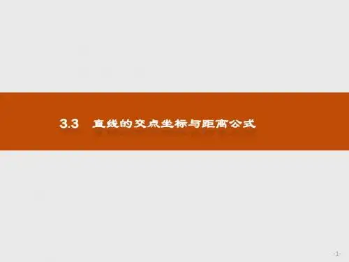 人教版2017高中数学(必修二)3.3.1 两条直线的交点坐标PPT课件