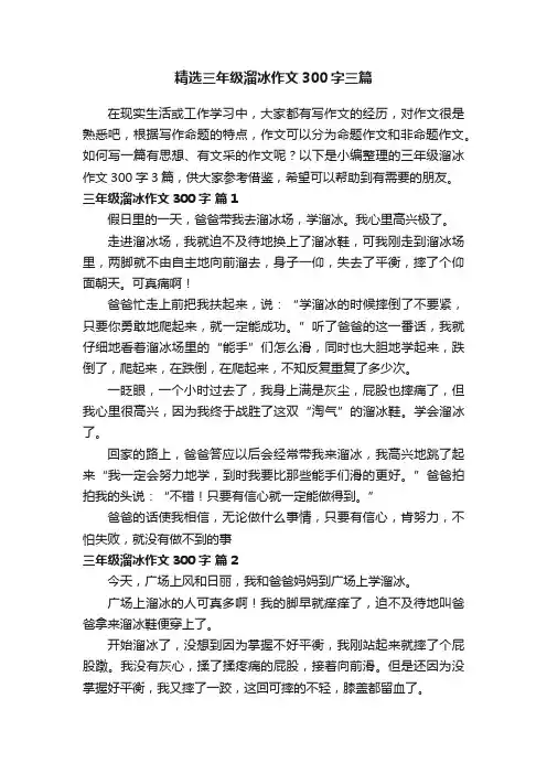 精选三年级溜冰作文300字三篇