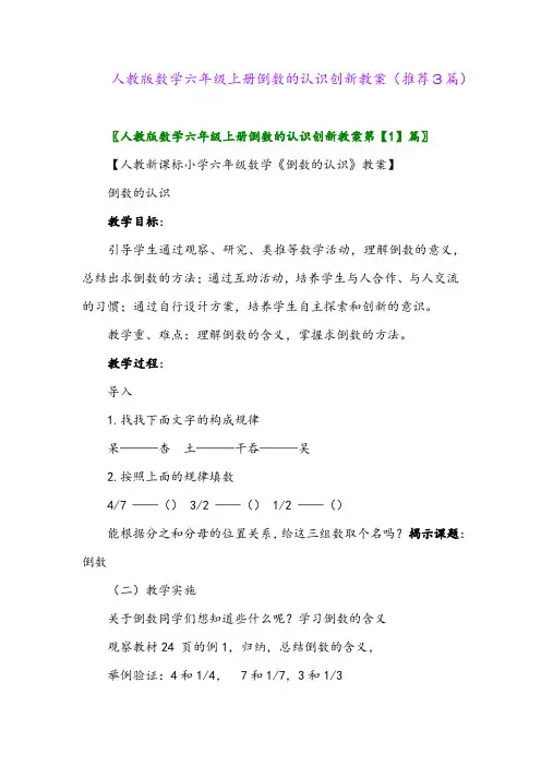 2023年人教版数学六年级上册倒数的认识创新教案(推荐3篇)