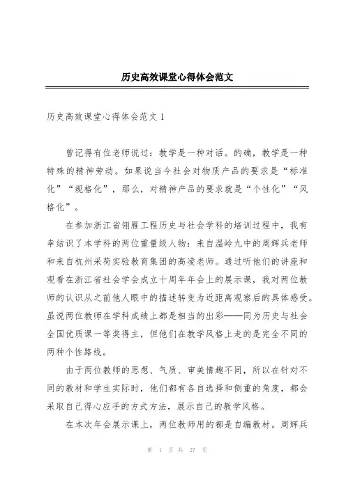 历史高效课堂心得体会范文