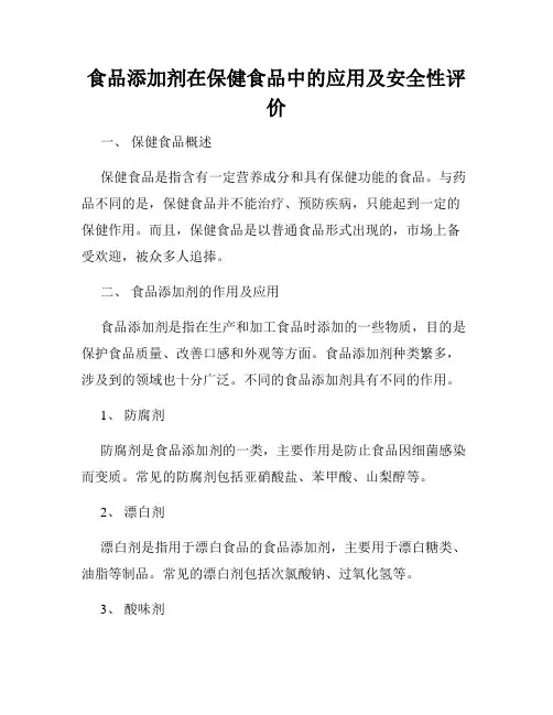 食品添加剂在保健食品中的应用及安全性评价