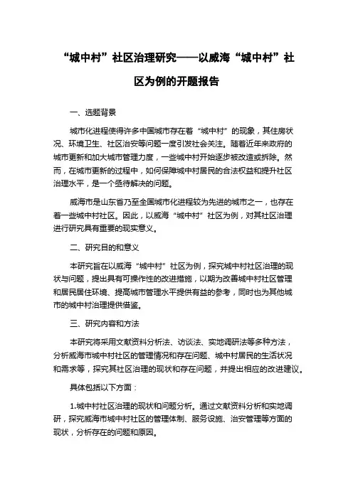 “城中村”社区治理研究——以威海“城中村”社区为例的开题报告