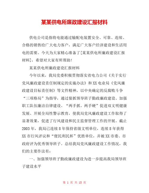 某某供电所廉政建设汇报材料
