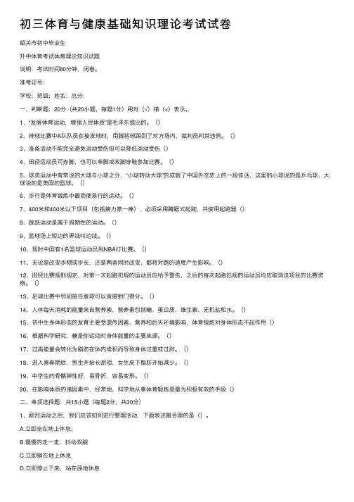 初三体育与健康基础知识理论考试试卷