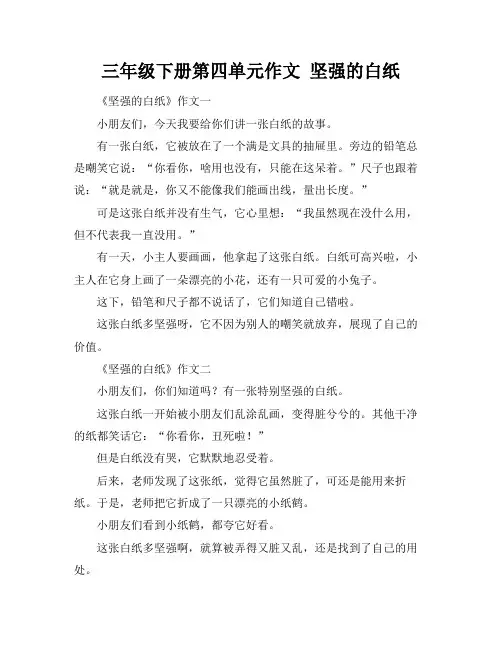 三年级下册第四单元作文 坚强的白纸