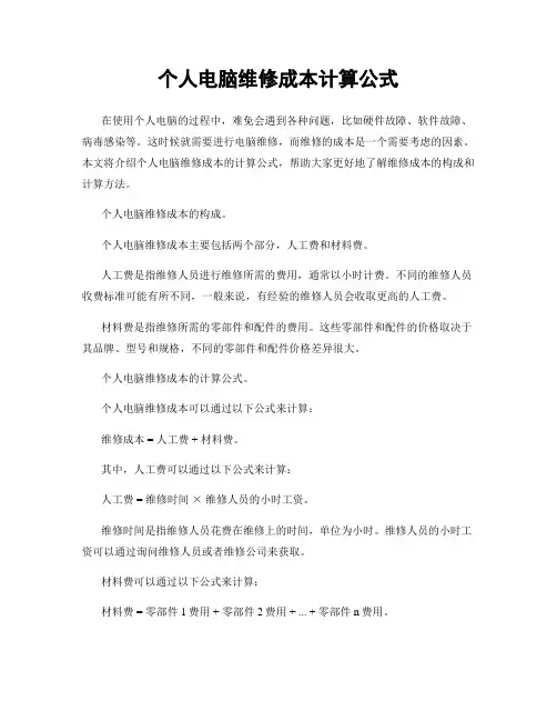 个人电脑维修成本计算公式