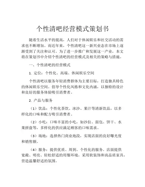 个性清吧经营模式策划书