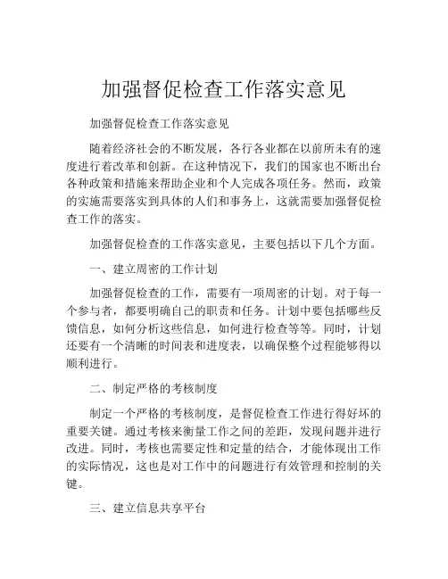 加强督促检查工作落实意见