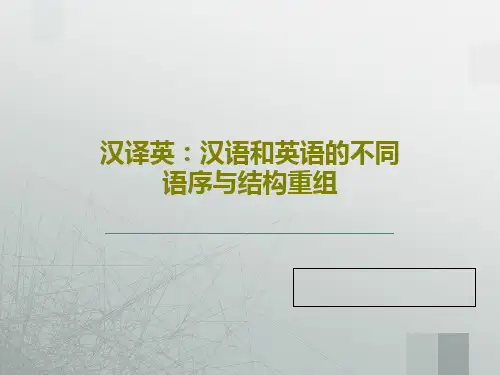 汉译英：汉语和英语的不同语序与结构重组共41页文档
