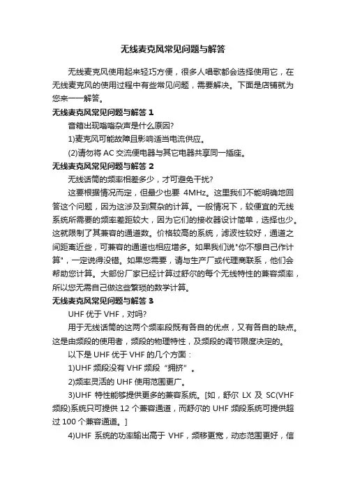 无线麦克风常见问题与解答
