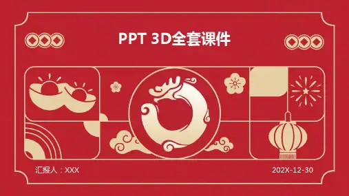 ppt 3d全套课件