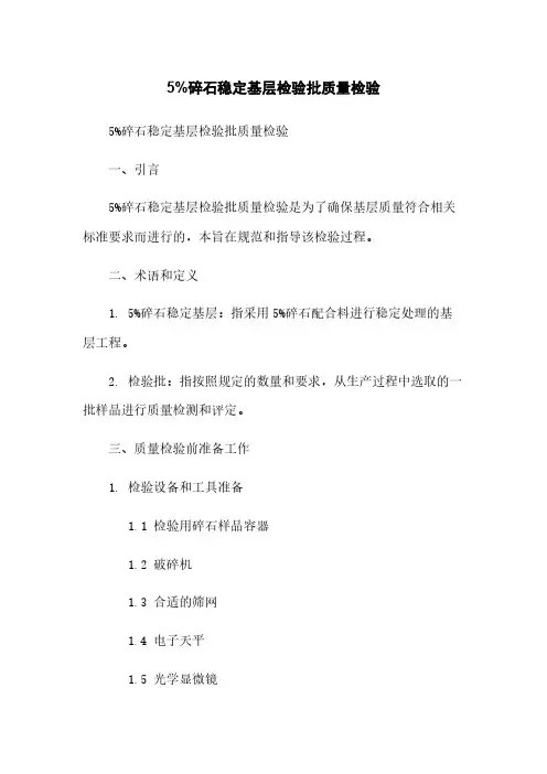5%碎石稳定基层检验批质量检验