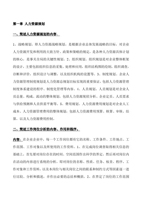 企业人力资源管理师三级课后习题答案