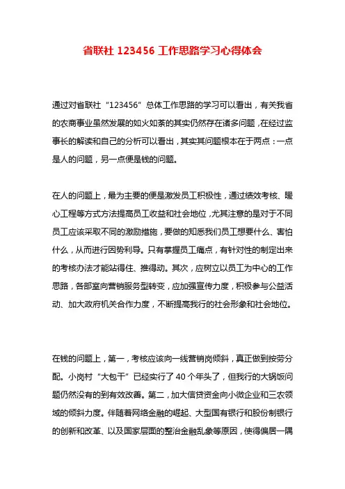 省联社123456工作思路学习心得体会