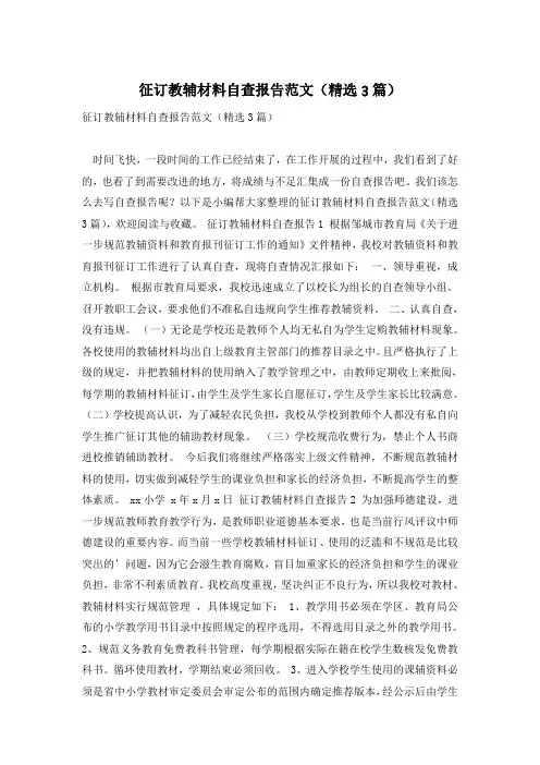 征订教辅材料自查报告范文(精选3篇)