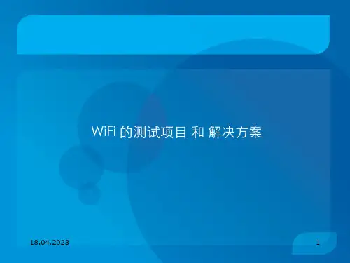 WiFi模块测试方案