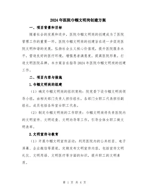 2024年医院巾帼文明岗创建方案