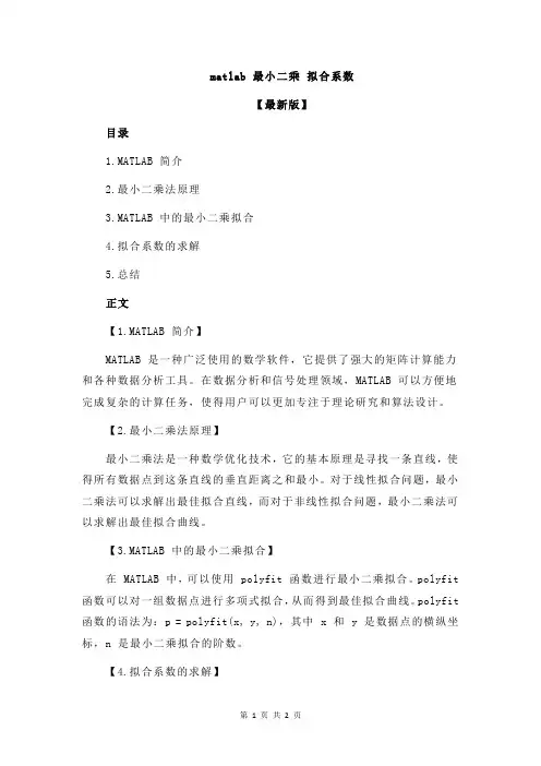 matlab 最小二乘 拟合系数