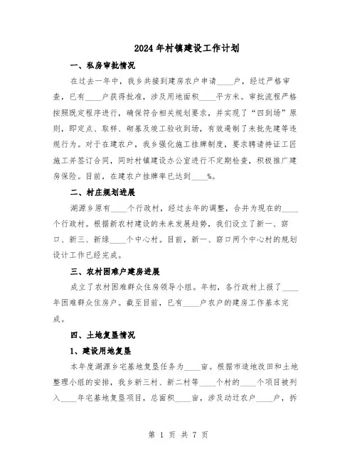 2024年村镇建设工作计划（三篇）