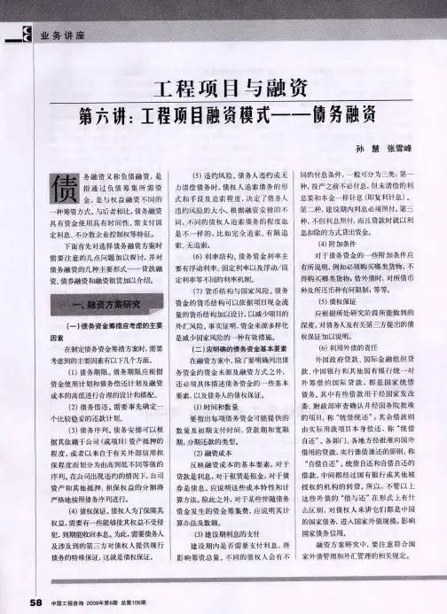 工程项目与融资 第六讲：工程项目融资模式——债务融资