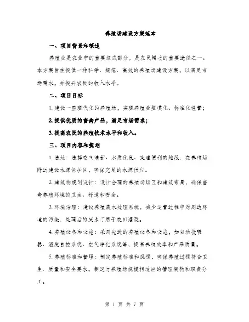 养殖场建设方案范本（二篇）