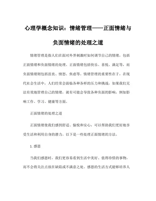 心理学概念知识：情绪管理——正面情绪与负面情绪的处理之道