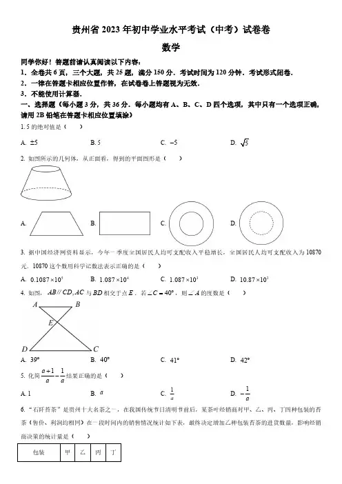 2023年贵州省(初三学业水平考试)数学中考真题试卷 含详解