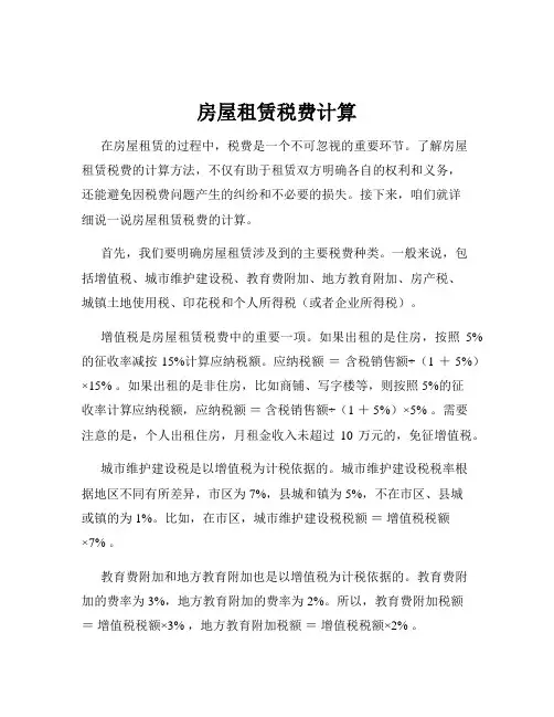 房屋租赁税费计算
