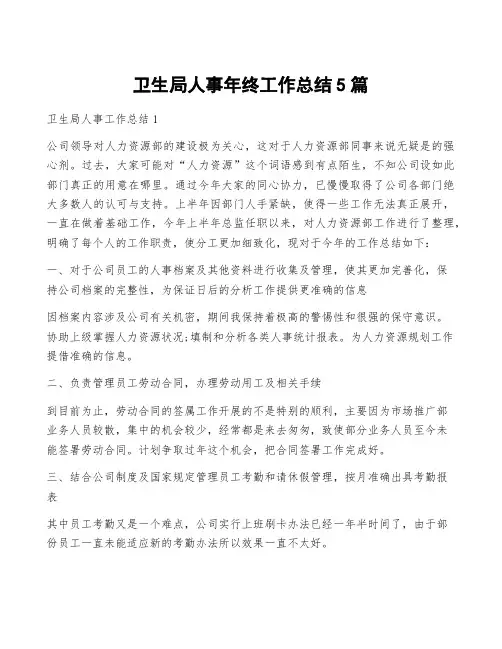 卫生局人事年终工作总结5篇