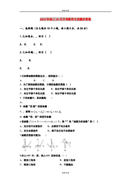 2019年高三10月月考数学文试题含答案