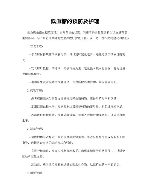 低血糖的预防及护理