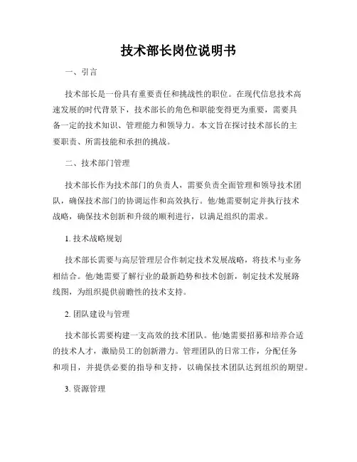 技术部长岗位说明书